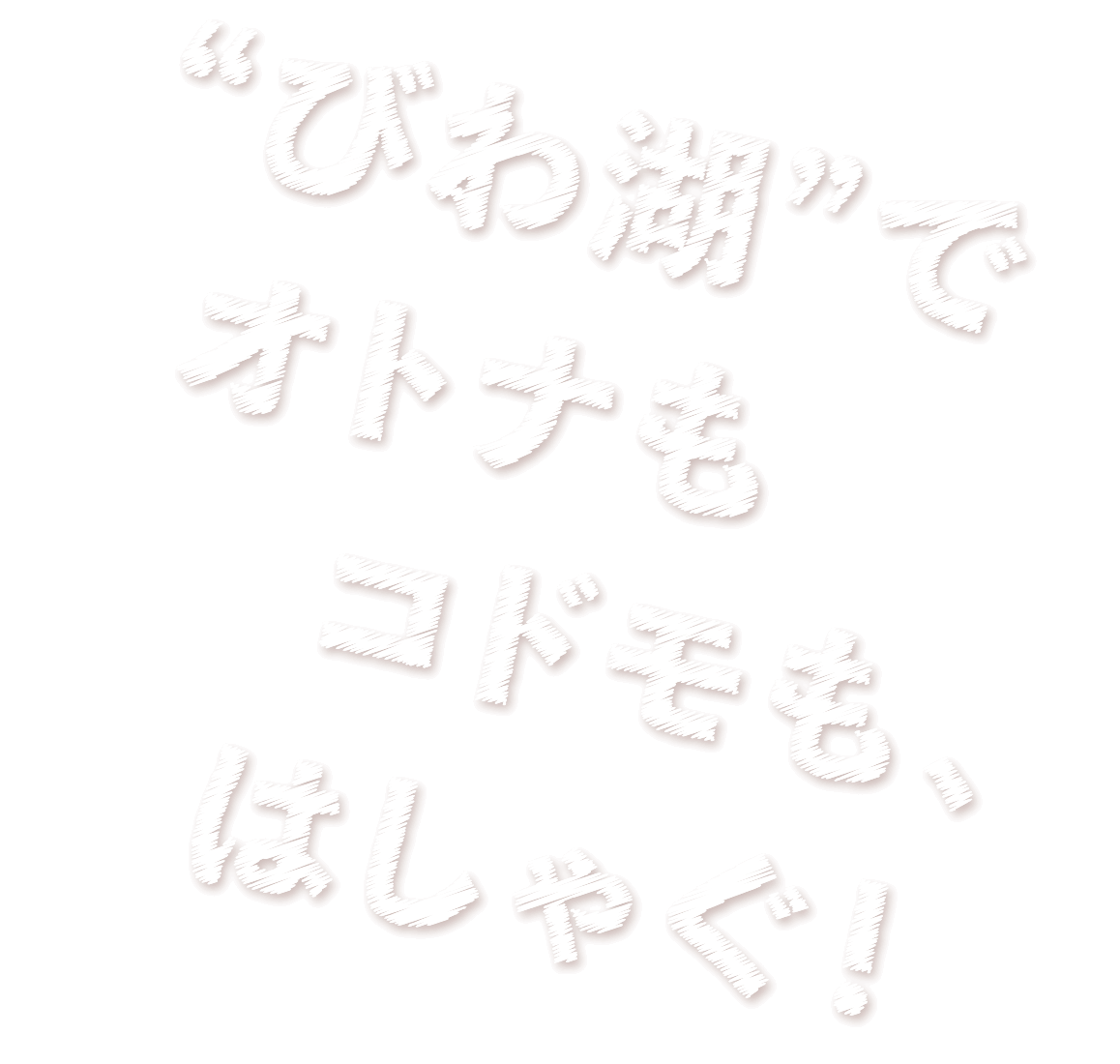 “びわ湖”でオトナもコドモもはしゃぐ!
