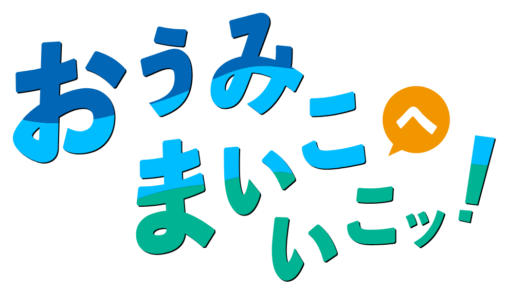 おうみまいこへいこッ!